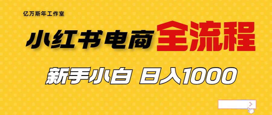 外面收费4988的小红书无货源电商从0-1全流程，日入1000＋-问小徐资源库