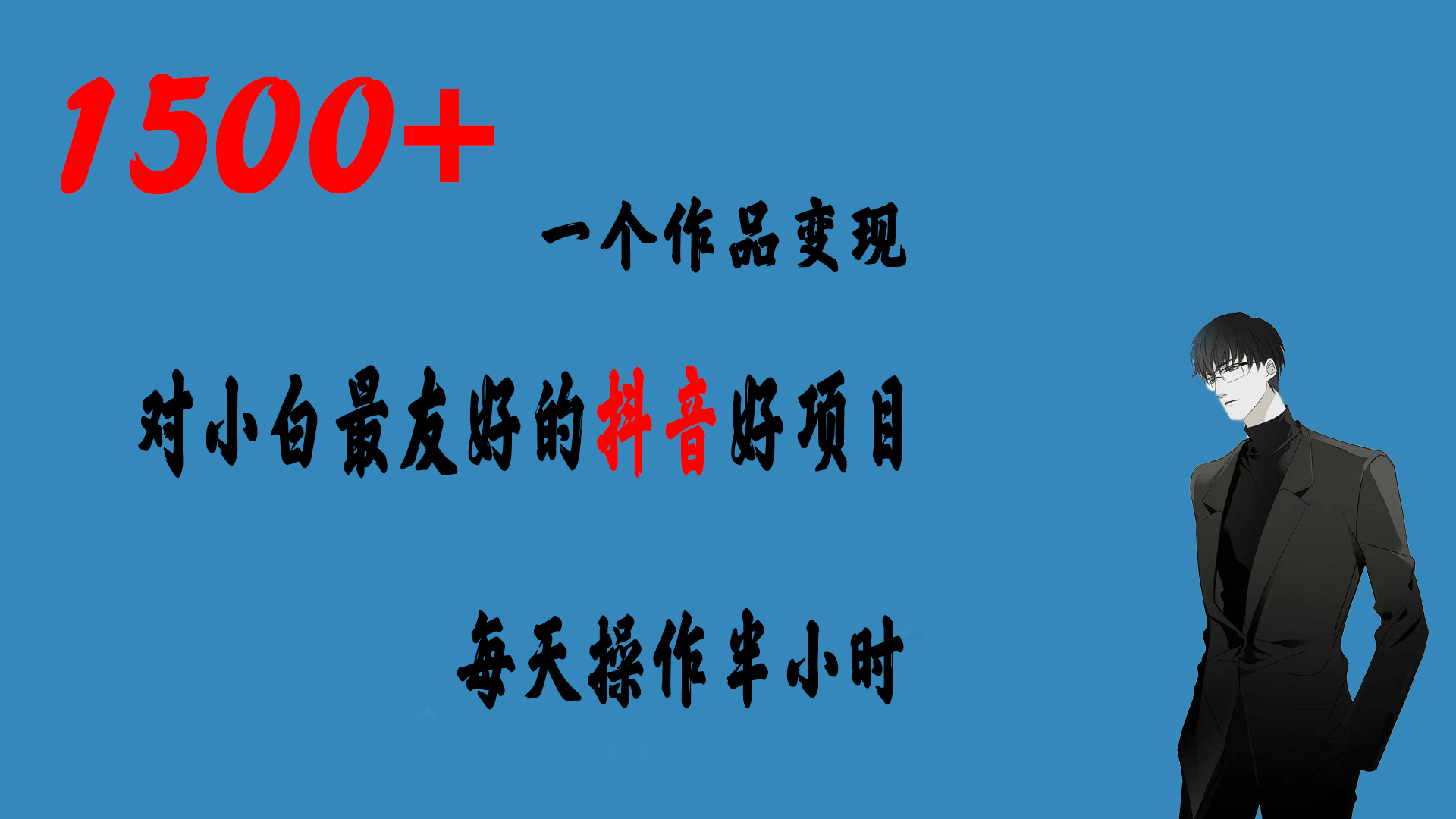 一个作品变现1500+的抖音好项目，每天操作半小时，日入300+-问小徐资源库