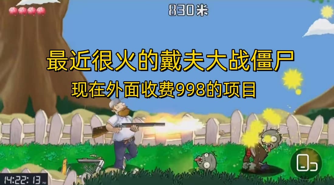 外面收费998的项目，最近很火的戴夫大战僵尸，还没烂大街，现在玩定能吃肉-问小徐资源库