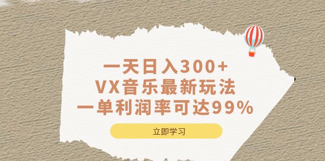 一天日入300+,VX音乐最新玩法，一单利润率可达99%-问小徐资源库