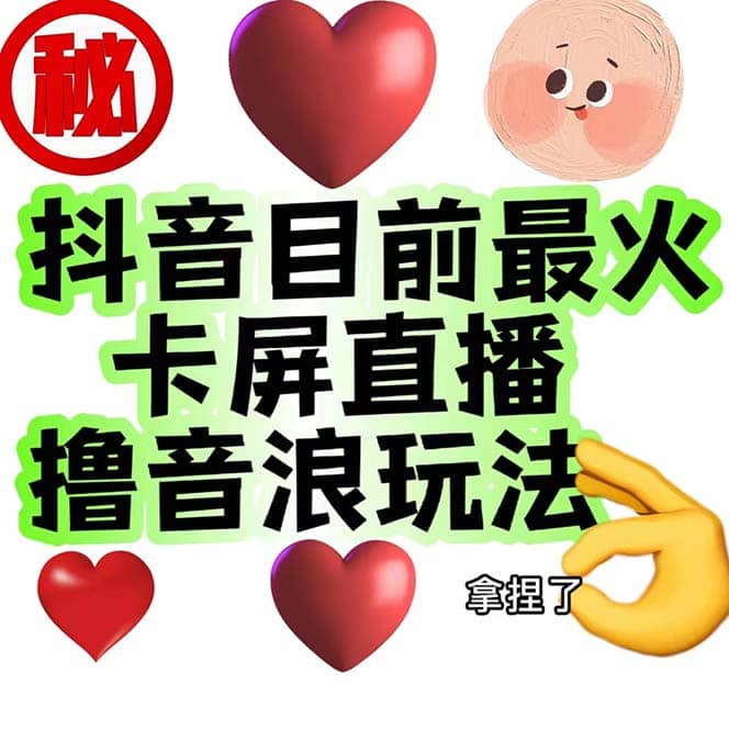 外面收费1980抖音卡屏直播玩法 一个抖音号可以撸几百到几千不等【详细玩法】-问小徐资源库