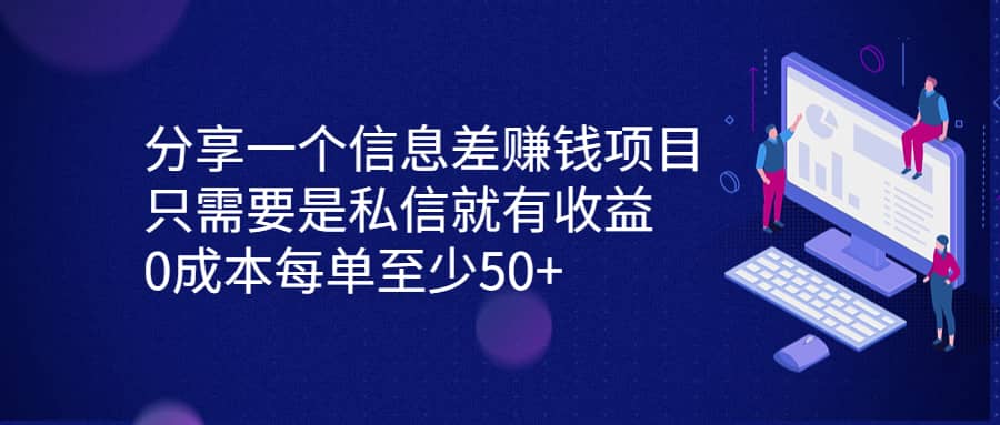 分享一个信息差赚钱项目，只需要是私信就有收益，0成本每单至少50+-问小徐资源库
