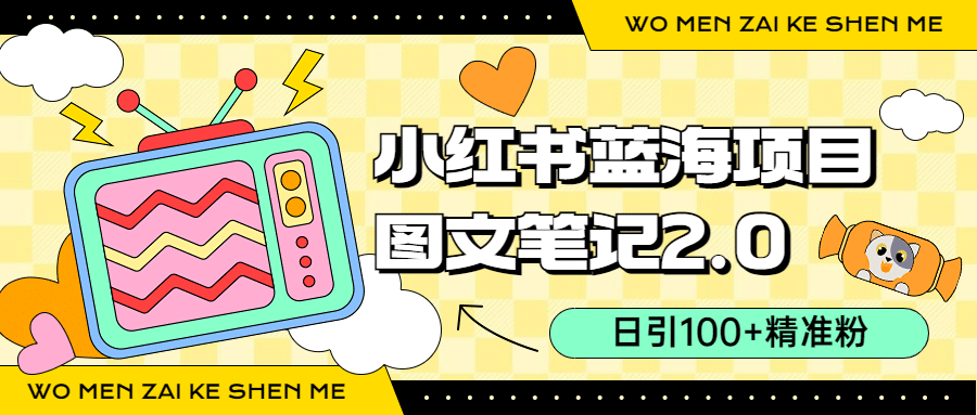 小红书图文笔记2.0玩法，日引100+精准粉，卖小吃配方月入过10000（附配方）-问小徐资源库