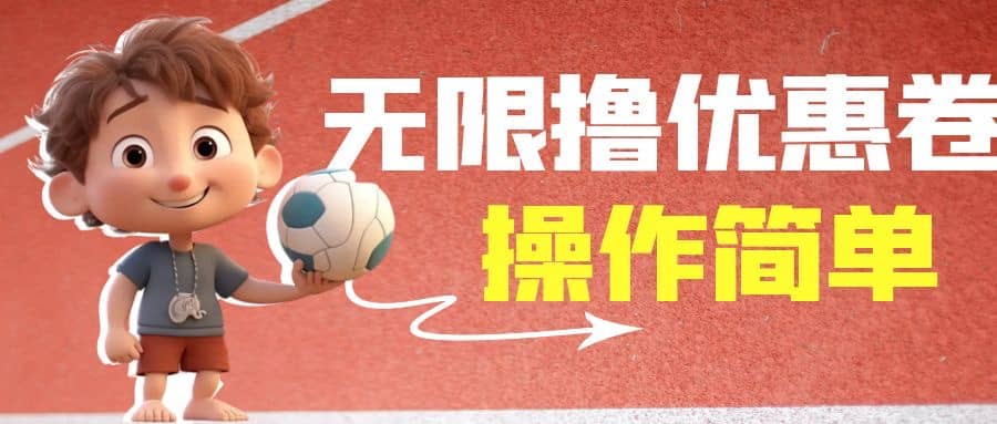 外面收费688门槛无限撸饿了么21-20优惠卷+50-20电影优惠卷，教程操作简单-问小徐资源库
