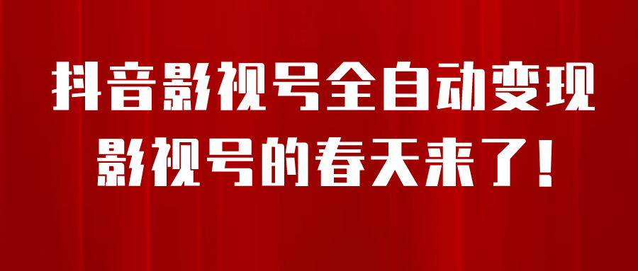 8月最新抖音影视号挂载小程序全自动变现，每天一小时收益500＋-问小徐资源库