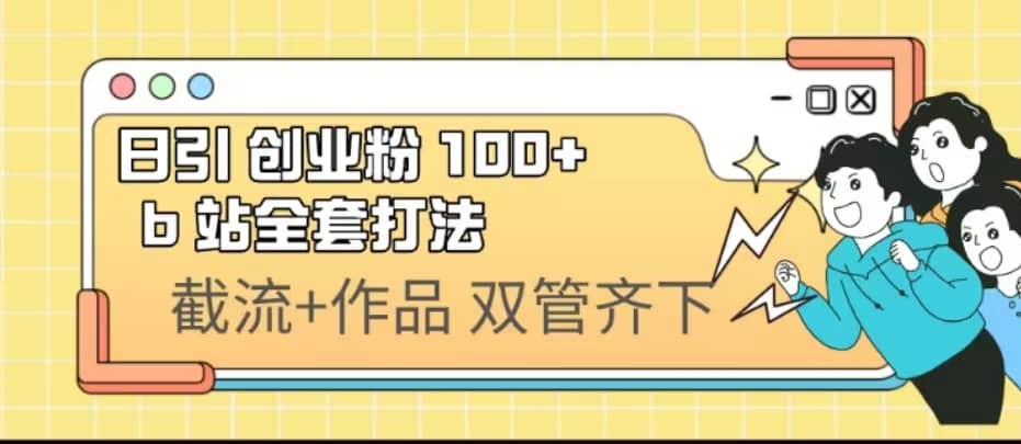 日引创业粉 100+ b 站全套打法【实操视频】-问小徐资源库