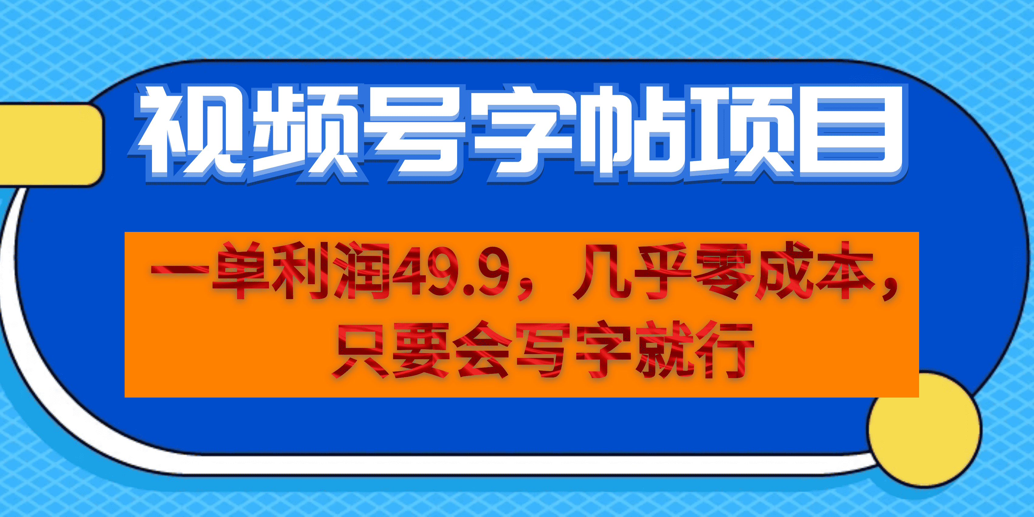 一单利润49.9，视频号字帖项目，几乎零成本，一部手机就能操作，只要会写字-问小徐资源库