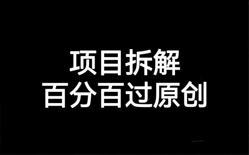项目拆解百分百过原创，解决项目拆解赛道难过原创的问题-问小徐资源库