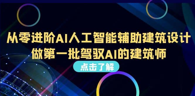 好学实用的人工智能课 通过简单清晰的实操 理解人工智能如何科学高效应用-问小徐资源库