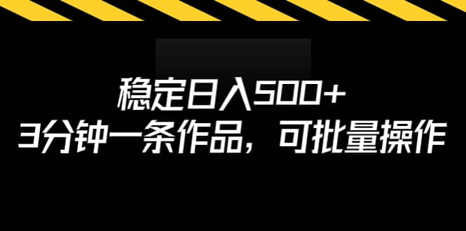 稳定日入500+，3分钟一条作品，可批量操作-问小徐资源库