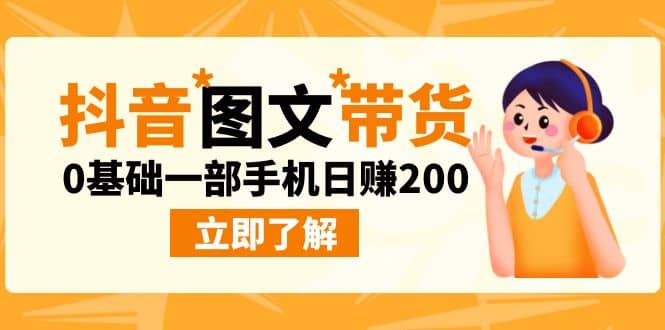 最新抖音图文带货玩法，0基础一部手机日赚200-问小徐资源库