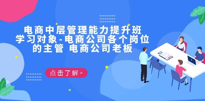电商·中层管理能力提升班，学习对象-电商公司各个岗位的主管 电商公司老板-问小徐资源库