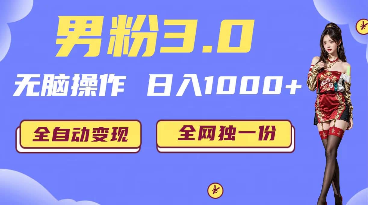 男粉3.0，无脑操作，日入1000+全自动变现（掘金系统+教程+素材+软件）-问小徐资源库