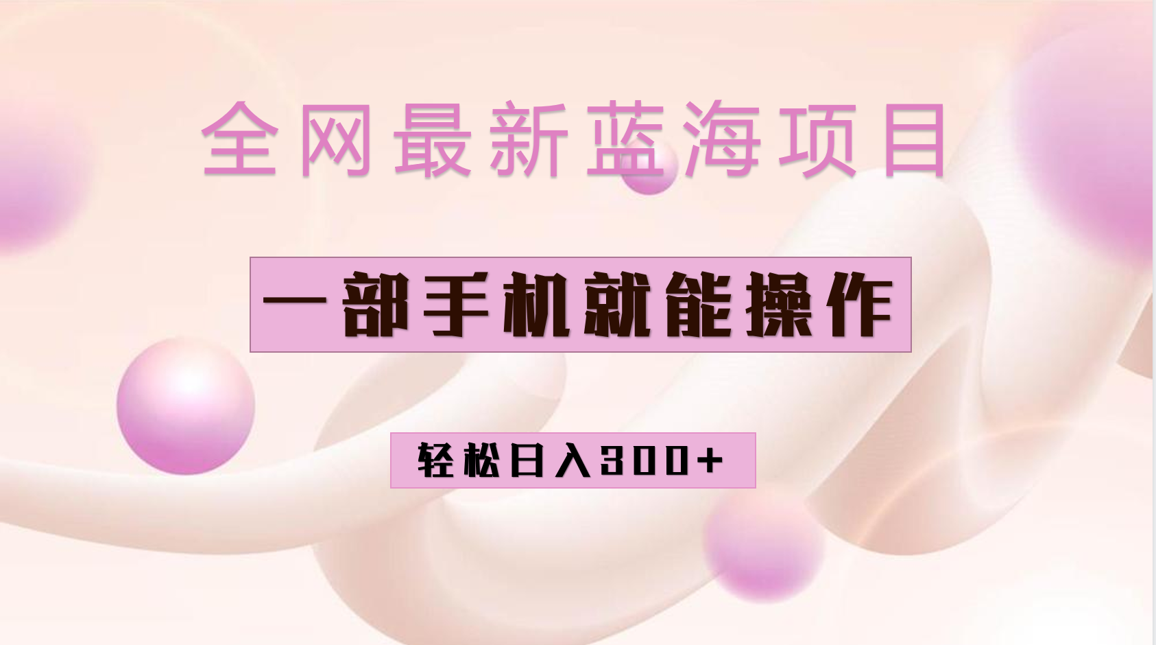 全网最新蓝海项目，小红书做菜秘籍项目，一部手机就可操作，轻松日入300+-问小徐资源库