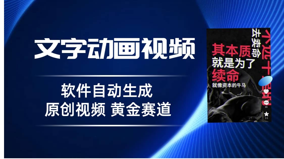 普通人切入抖音的黄金赛道，软件自动生成文字动画视频 3天15个作品涨粉5000-问小徐资源库