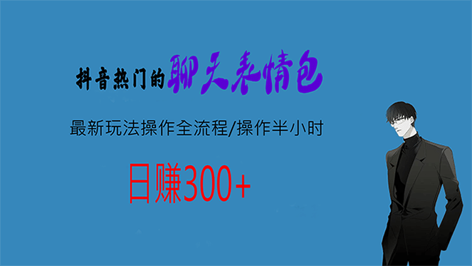 热门的聊天表情包最新玩法操作全流程，每天操作半小时，轻松日入300+-问小徐资源库