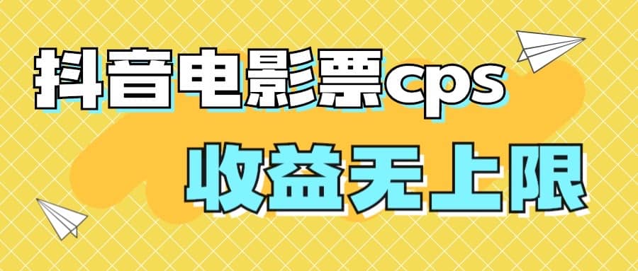 风口项目，抖音电影票cps，月入过万的机会来啦-问小徐资源库