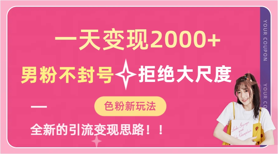 一天收款2000元，男粉不封号拒绝大尺度-色粉全新的变现方法-问小徐资源库