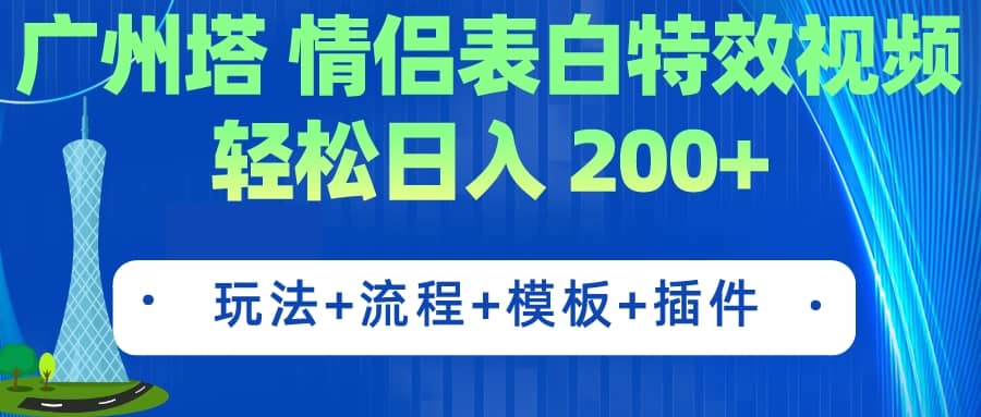 广州塔情侣表白特效视频 简单制作 轻松日入200+（教程+工具+模板）-问小徐资源库
