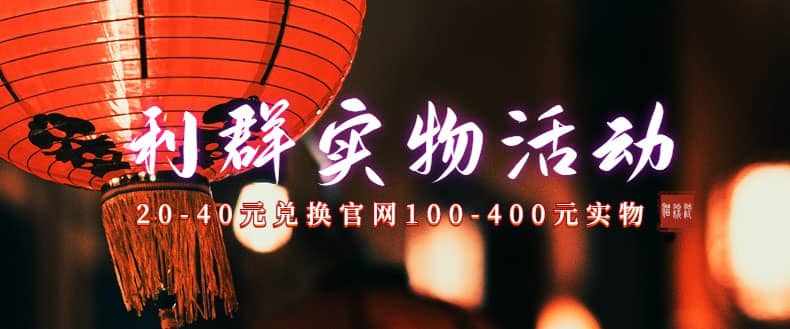 利群烟盒_超低价撸实物教程（几十块撸官方几百元实物）-问小徐资源库