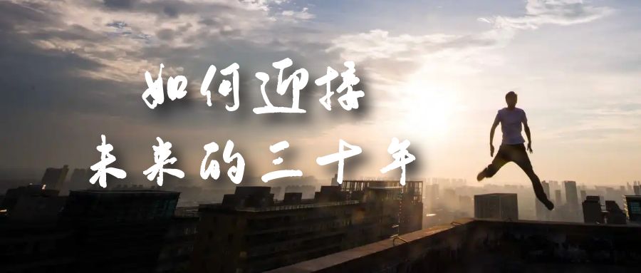 某收费文章《如何迎接·未来的三十年》未来30年如何规划？不如看看这篇文章-问小徐资源库