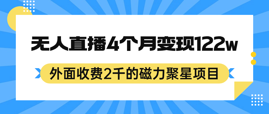 外面收费2千的磁力聚星项目，24小时无人直播，4个月变现122w，可矩阵操作-问小徐资源库