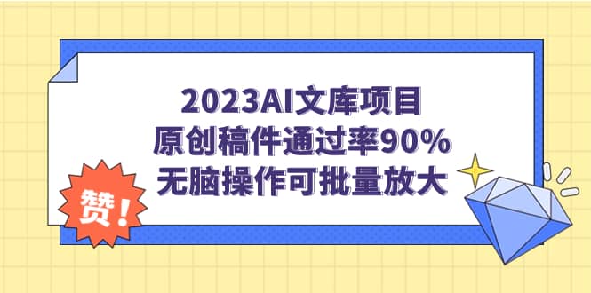 2023AI文库项目，原创稿件通过率90%，无脑操作可批量放大-问小徐资源库