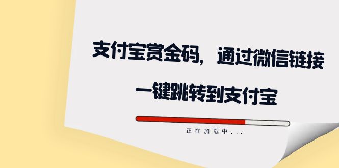 全网首发：支付宝赏金码，通过微信链接一键跳转到支付宝-问小徐资源库