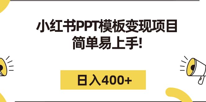 小红书PPT模板变现项目：简单易上手，日入400+（教程+226G素材模板）-问小徐资源库