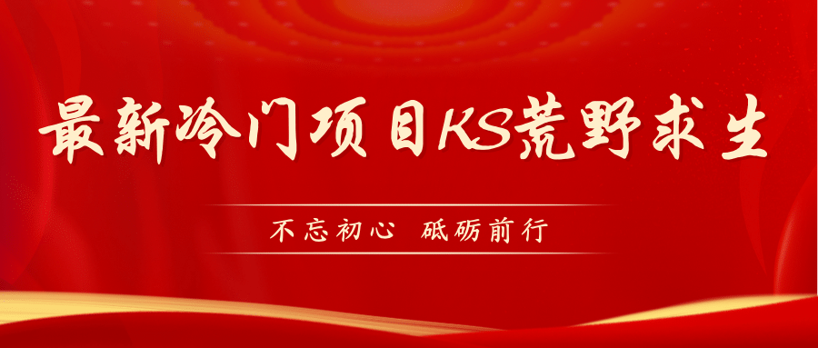 KS荒野求生玩法比较冷门好做（教程详细+带素材）-问小徐资源库