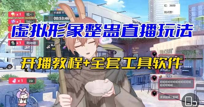抖音最新最火虚拟形象无人直播整蛊玩法砸礼物教程（视频开播教程+全套工具）-问小徐资源库