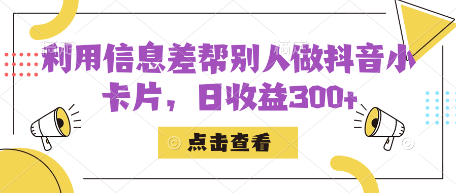 利用信息查帮别人做抖音小卡片，日收益300+-问小徐资源库