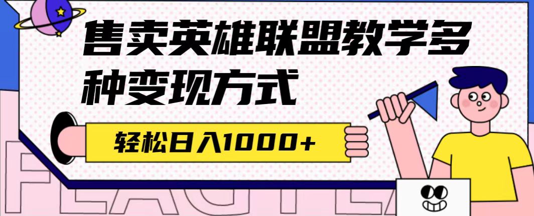全网首发英雄联盟教学最新玩法，多种变现方式，日入1000+（附655G素材）-问小徐资源库