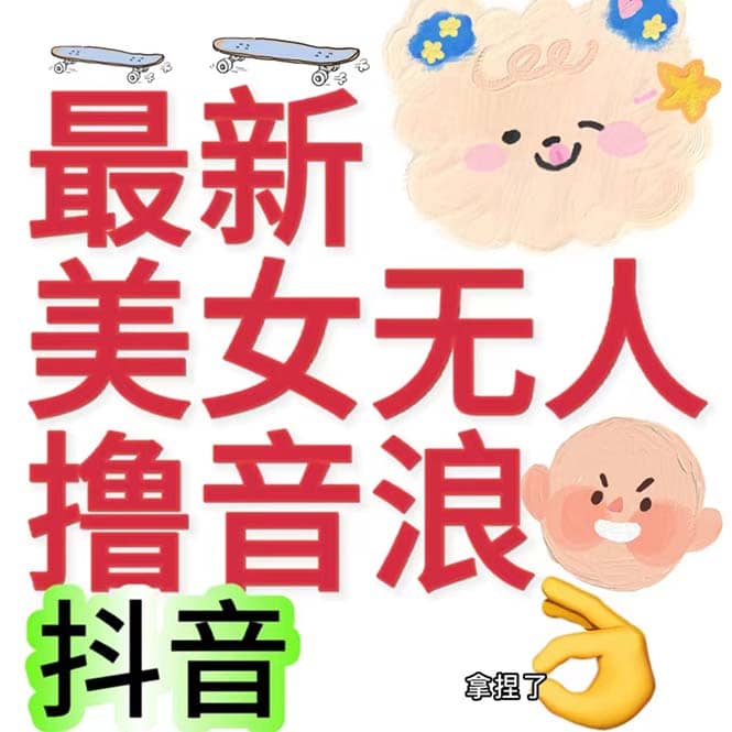 抖音最新收费2980美女无人撸音浪日收益几百到几千（详细教程玩法）-问小徐资源库