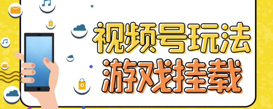 视频号游戏挂载最新玩法，玩玩游戏一天好几百-问小徐资源库