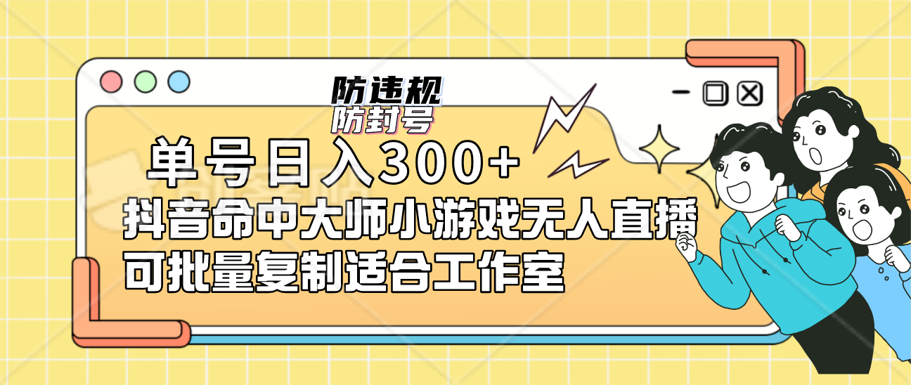 单号日入300+抖音命中大师小游戏无人直播可批量复制适合工作室-问小徐资源库
