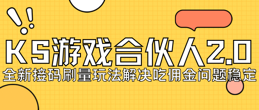 KS游戏合伙人最新刷量2.0玩法解决吃佣问题稳定跑一天150-200接码无限操作-问小徐资源库