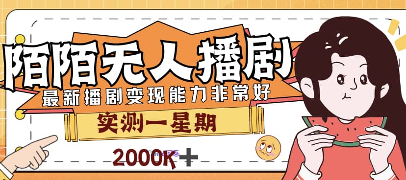 外面售价3999的陌陌最新播剧玩法实测7天2K收益新手小白都可操作-问小徐资源库