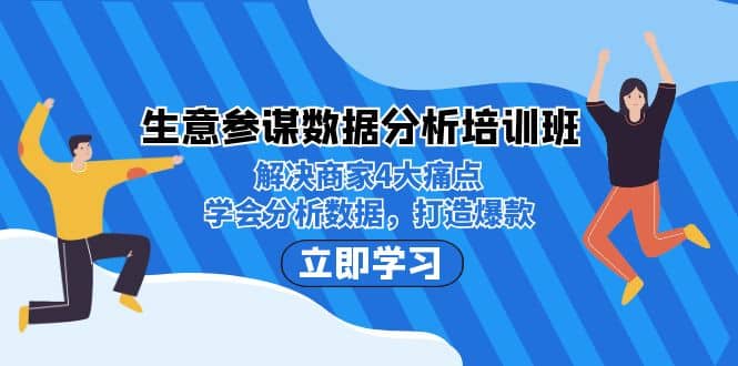 生意·参谋数据分析培训班：解决商家4大痛点，学会分析数据，打造爆款-问小徐资源库
