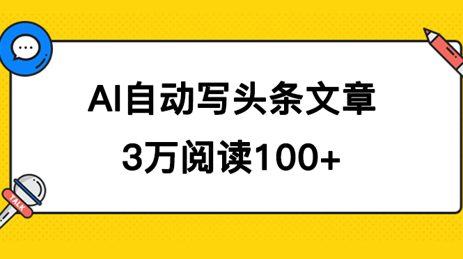 AI自动写头条号爆文拿收益，3w阅读100块，可多号发爆文-问小徐资源库