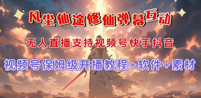 视频号无人直播修仙养成类弹幕互动，游戏玩法多，吸金能力强，自带流量加成-问小徐资源库