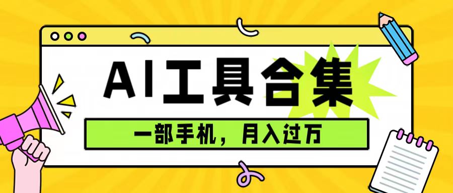 0成本利用全套ai工具合集，一单29.9，一部手机即可月入过万（附资料）-问小徐资源库