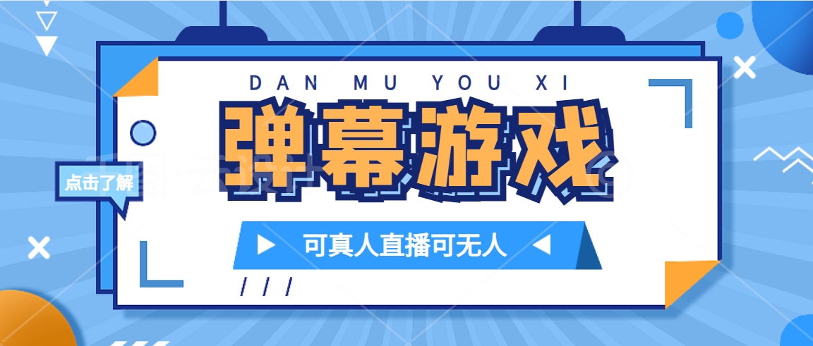 抖音自家弹幕游戏，不需要报白，日入1000+-问小徐资源库