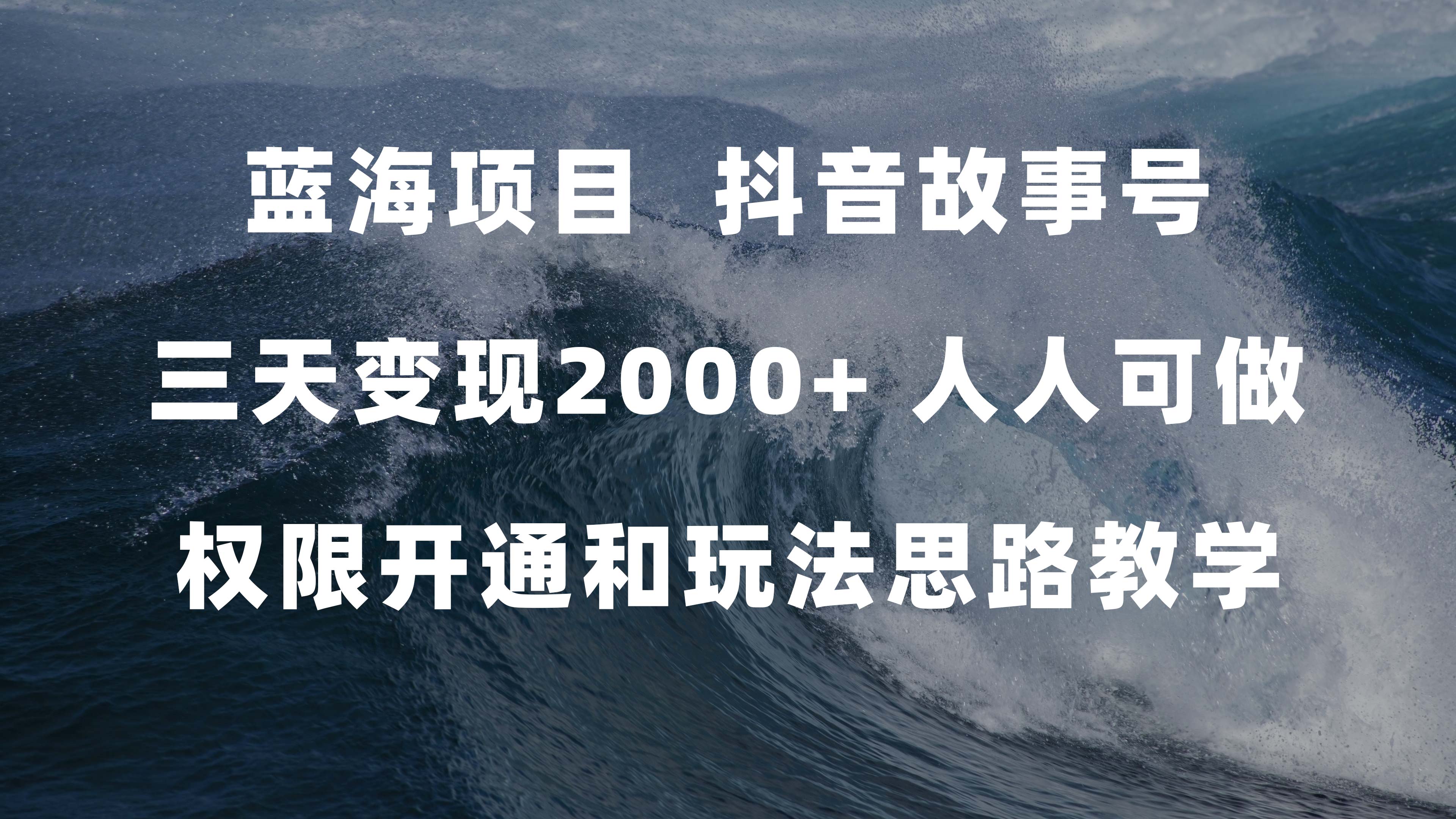 蓝海项目，抖音故事号 3天变现2000+人人可做 (权限开通+玩法教学+238G素材)-问小徐资源库