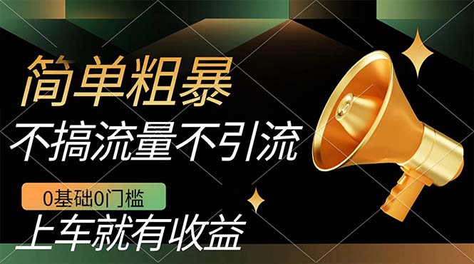 不需要引流搞流量，0基础0门槛，上车就有收益，一部手机即可搞定，日入几百-问小徐资源库