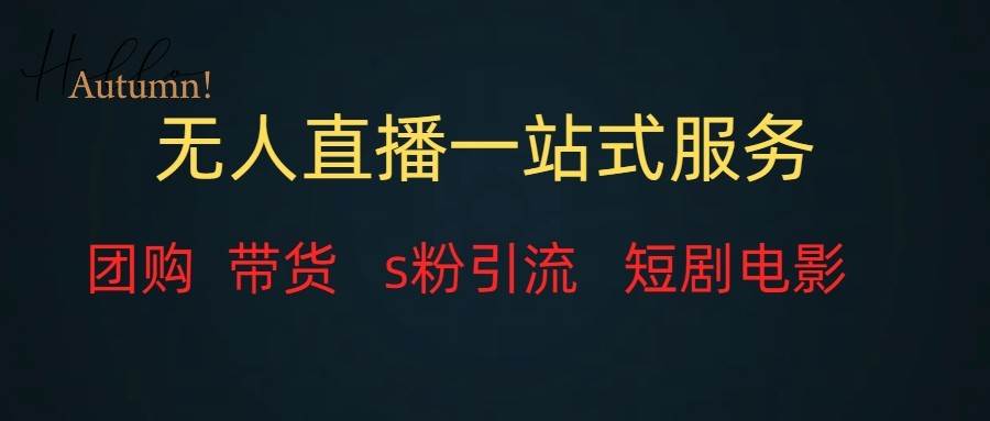 无人直播（团购、带货、引流、短剧电影）全套教程一站式打包，课程详细无废话-问小徐资源库
