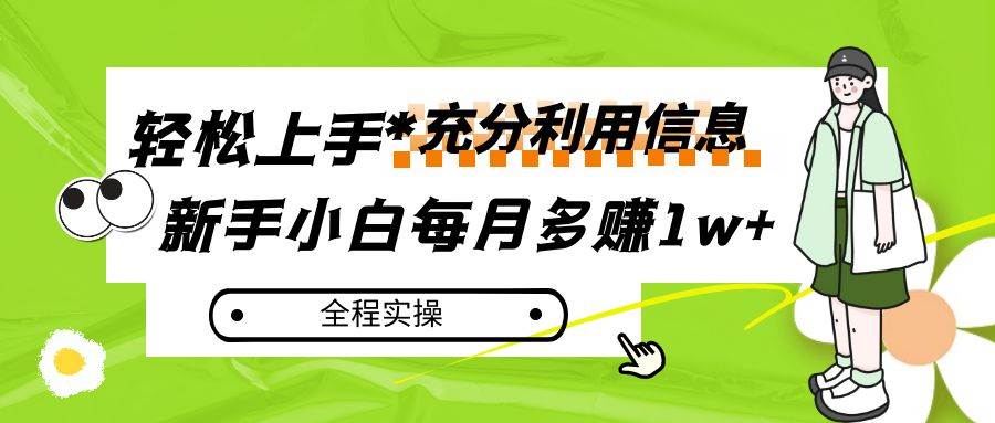 每月多赚1w+，新手小白如何充分利用信息赚钱，全程实操！-问小徐资源库