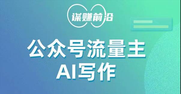 公众号流量主AI写作玩法，利用AI无脑式产出，适合新手小白-问小徐资源库