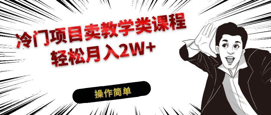 冷门项目卖钢琴乐器相关教学类课程，引流到私域变现轻松月入2W+-问小徐资源库