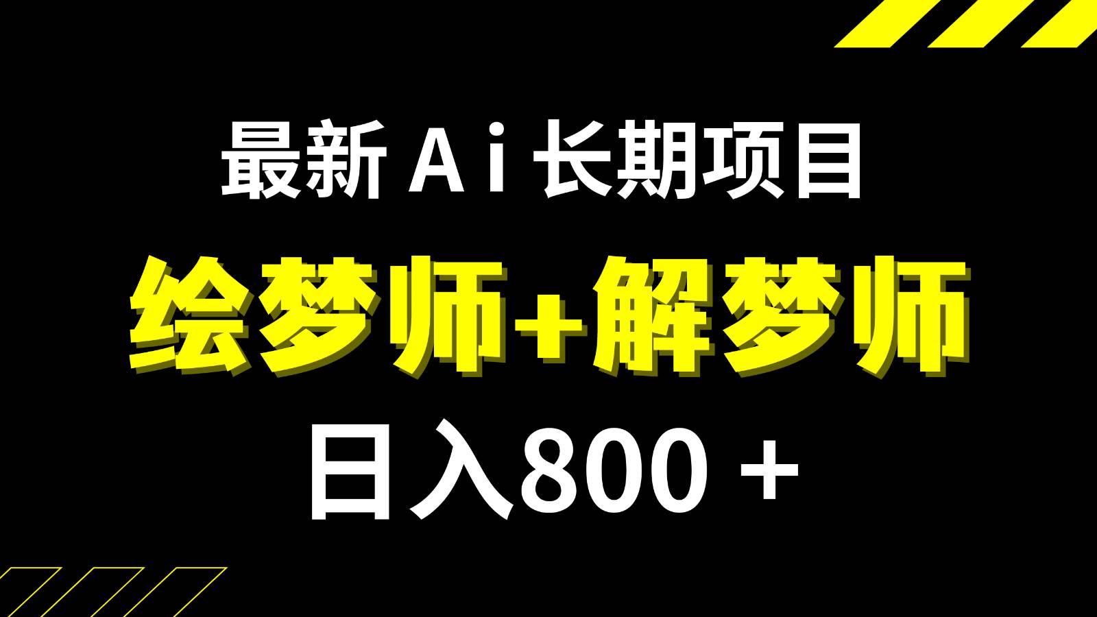 日入800+的最新Ai绘梦师+解梦师长期稳定项目【内附软件+保姆级教程】-问小徐资源库